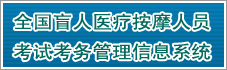 全国盲人医疗按摩人员考试考务管理信息系统